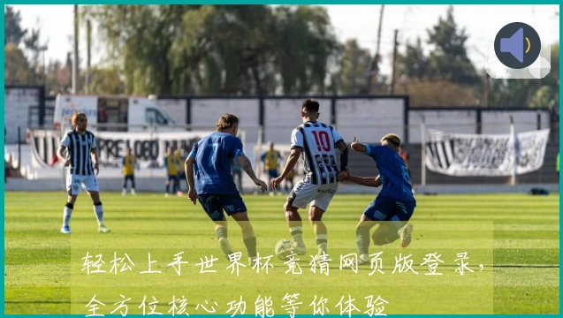 轻松上手世界杯竞猜网页版登录，全方位核心功能等你体验